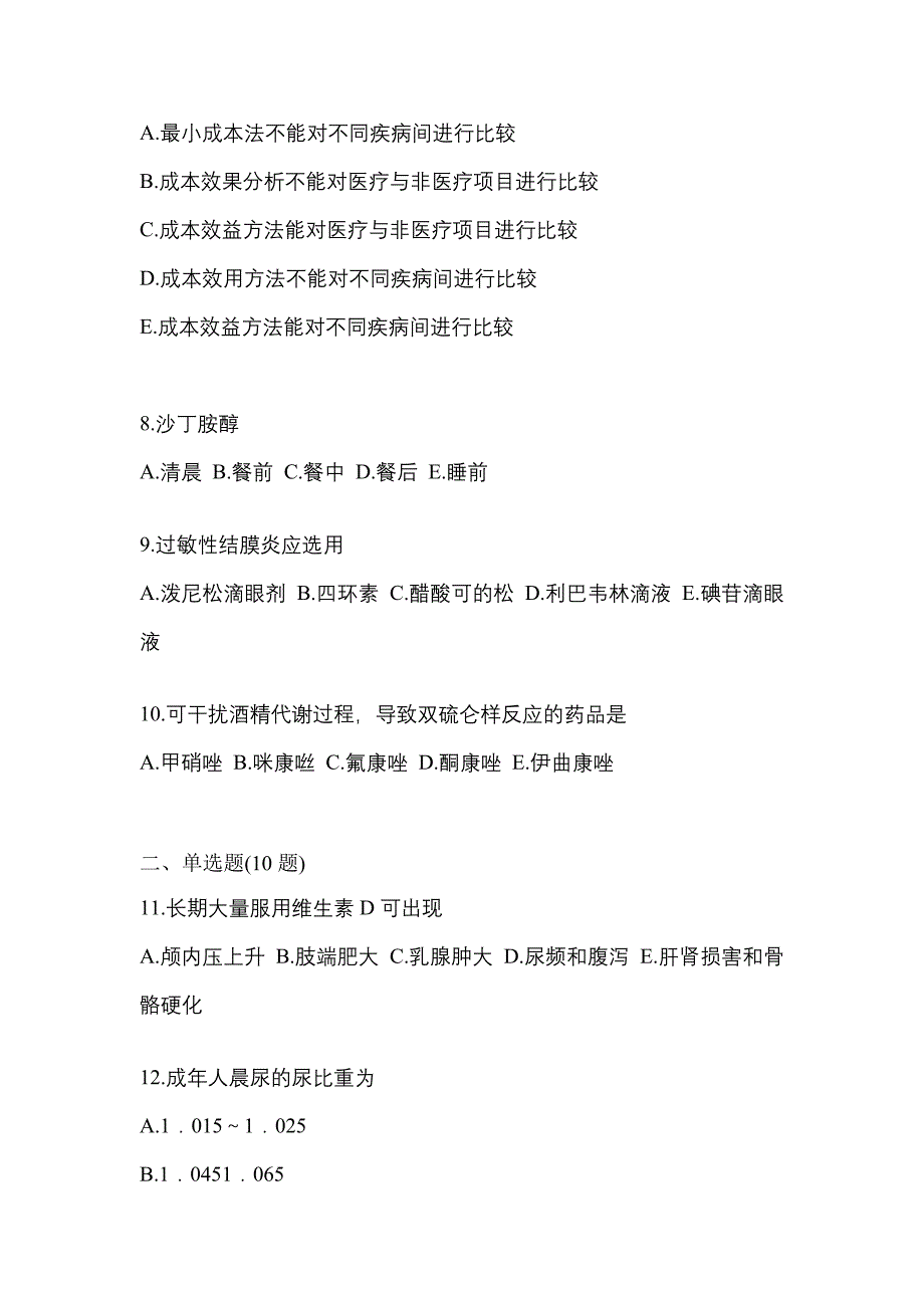 2022年湖北省咸宁市执业药师药学综合知识与技能预测试题(含答案)_第2页