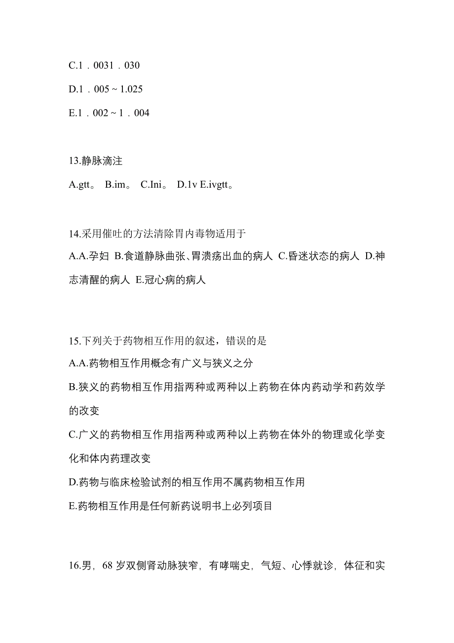 2022年湖北省咸宁市执业药师药学综合知识与技能预测试题(含答案)_第3页