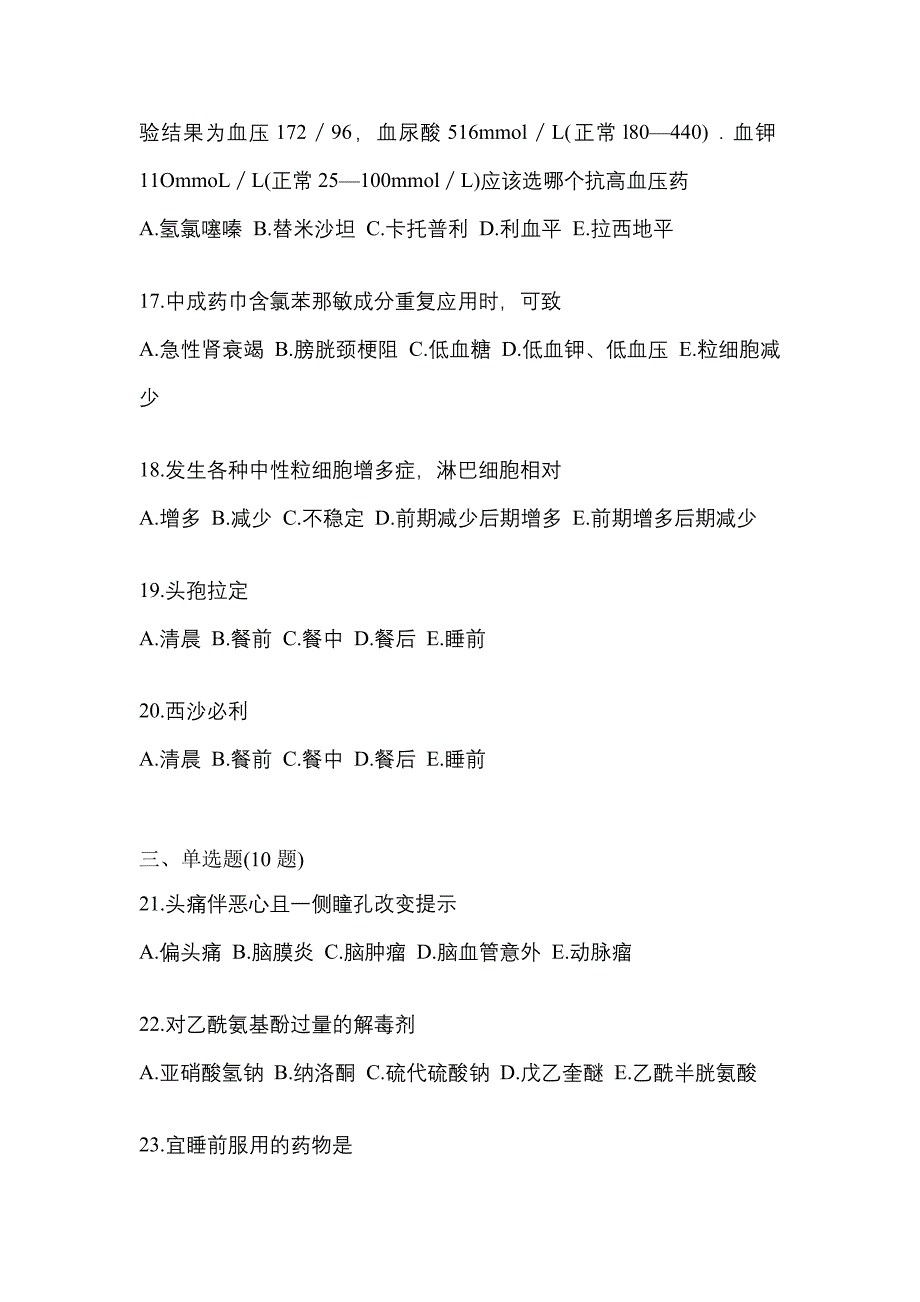 2022年湖北省咸宁市执业药师药学综合知识与技能预测试题(含答案)_第4页