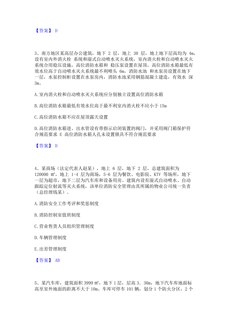 备考模拟2022年注册消防工程师之消防安全案例分析题库含精品含答案_第2页