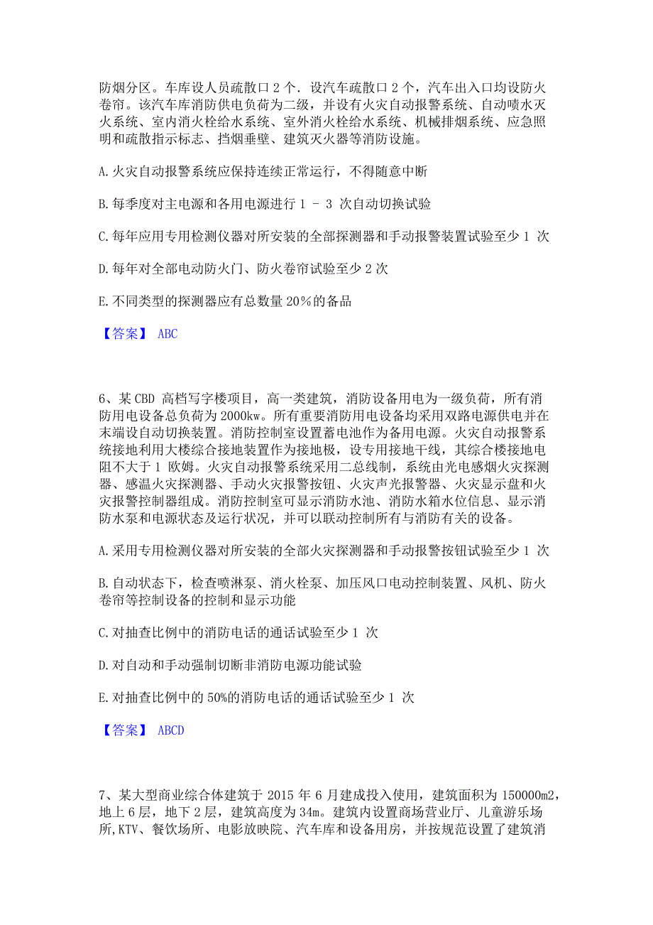 备考模拟2022年注册消防工程师之消防安全案例分析题库含精品含答案_第3页