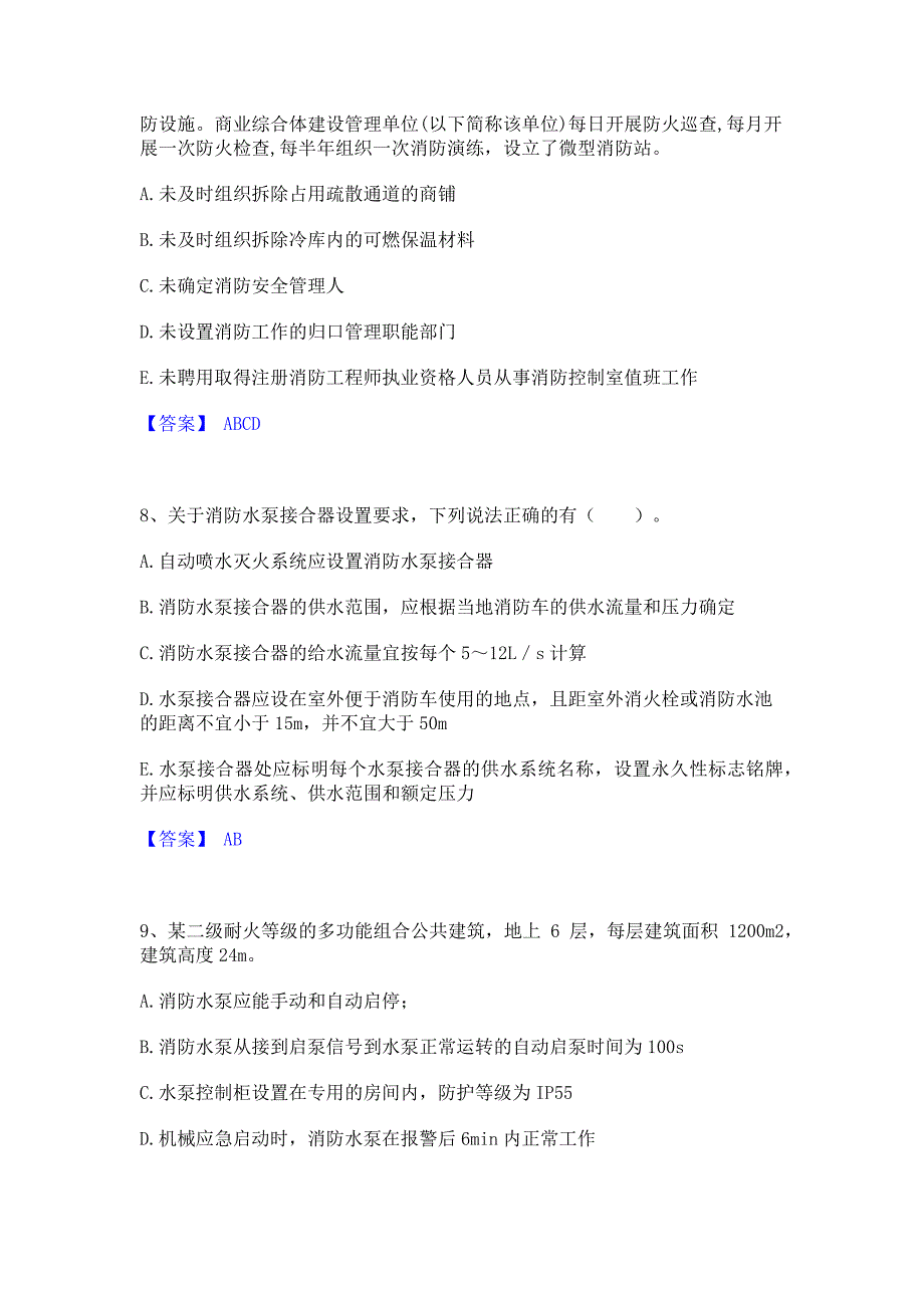 备考模拟2022年注册消防工程师之消防安全案例分析题库含精品含答案_第4页