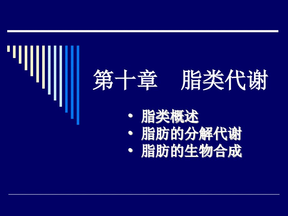 生物化学合工大第十章脂类代谢_第1页