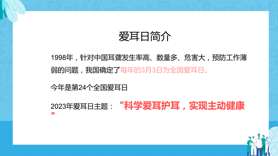 全国爱耳日第24届全国爱耳日讲座宣传医疗教学课件_第4页