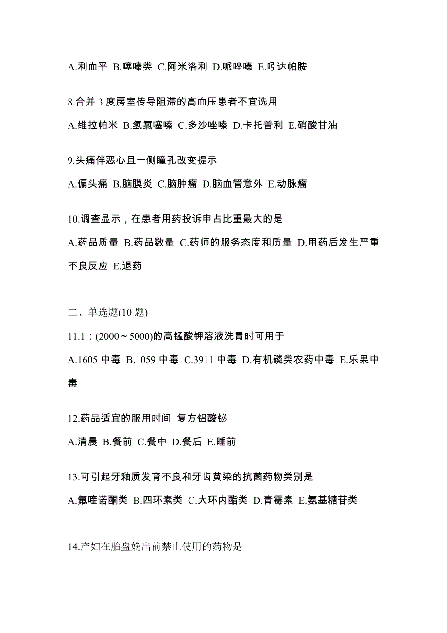 2023年内蒙古自治区巴彦淖尔市执业药师药学综合知识与技能测试卷(含答案)_第2页