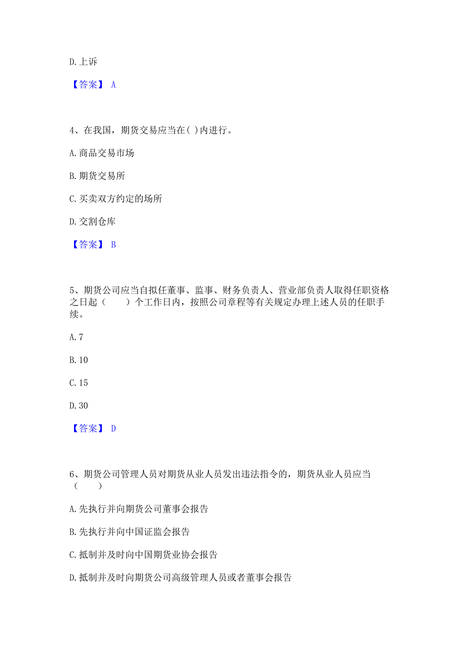 过关检测2023年期货从业资格之期货法律法规真题练习试卷A卷(含答案)_第2页