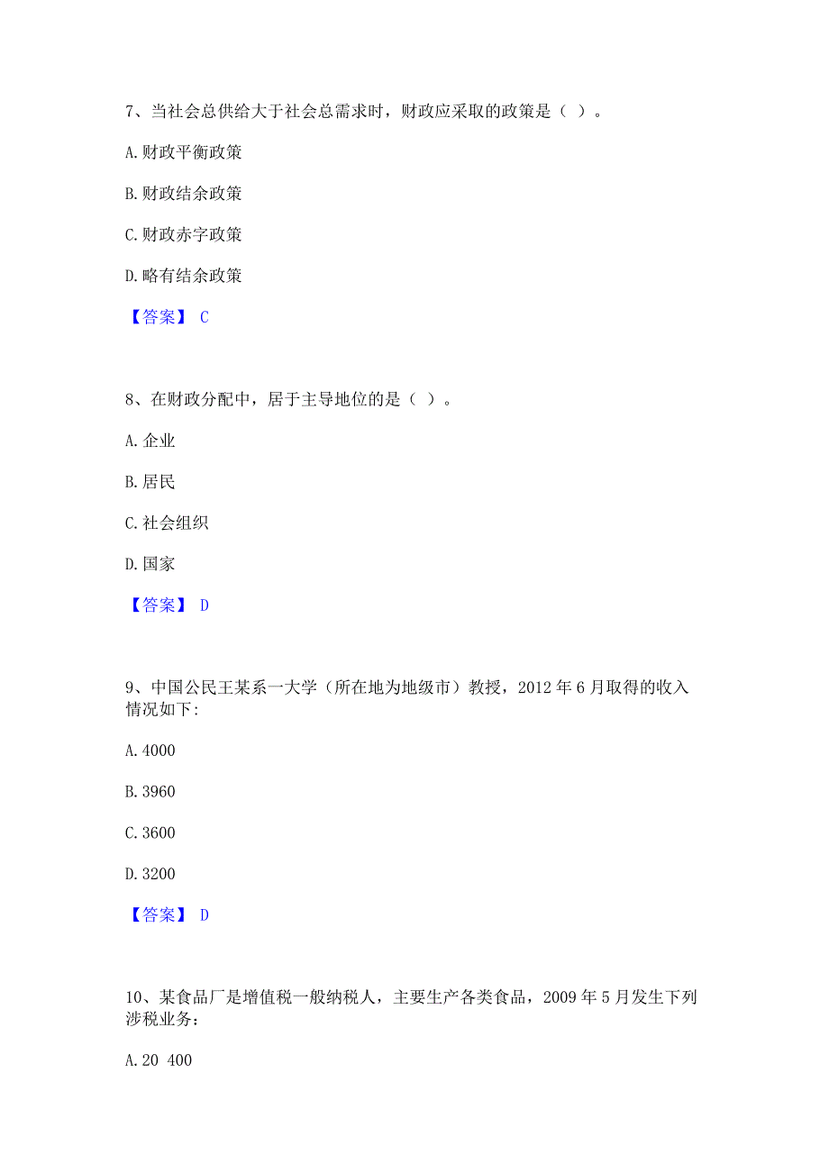 考前必备2023年初级经济师之初级经济师财政税收通关题库(含答案)_第3页