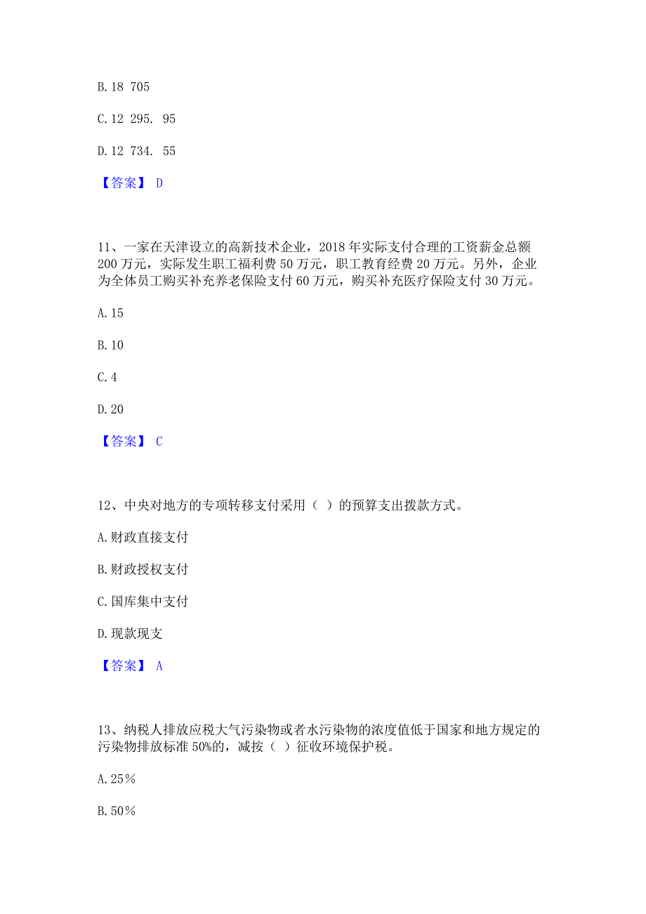 考前必备2023年初级经济师之初级经济师财政税收通关题库(含答案)_第4页