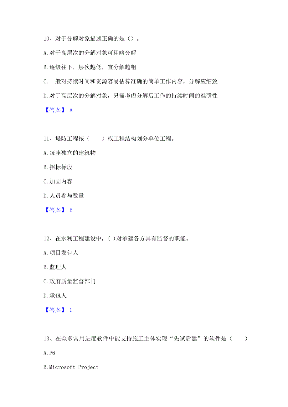 题库模拟2023年监理工程师之水利工程目标控制模拟练习题(一)含答案_第4页