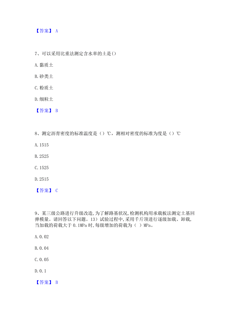 过关检测2023年试验检测师之道路工程模拟练习题(一)含答案_第3页