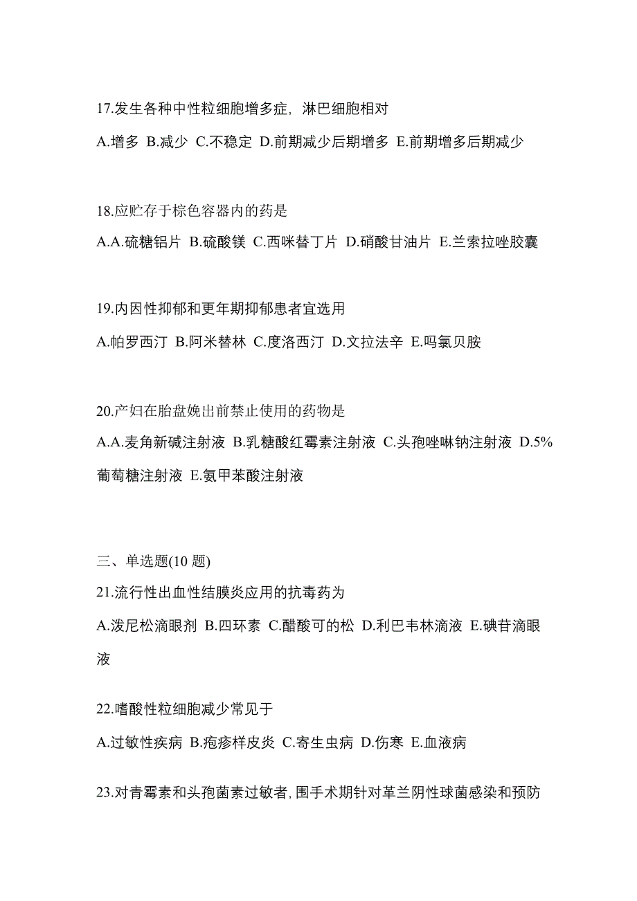 2022年河南省南阳市执业药师药学综合知识与技能真题(含答案)_第4页