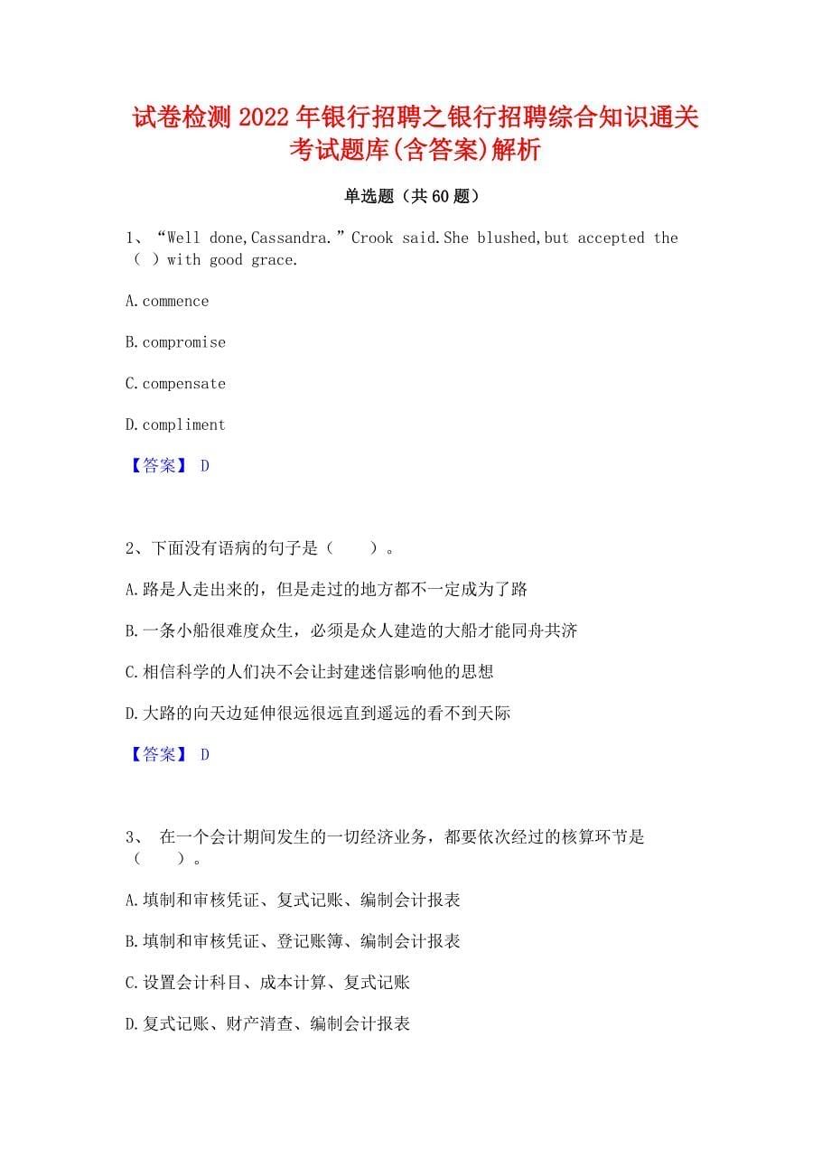 试卷检测2022年银行招聘之银行招聘综合知识通关考试题库(含答案)解析_第1页