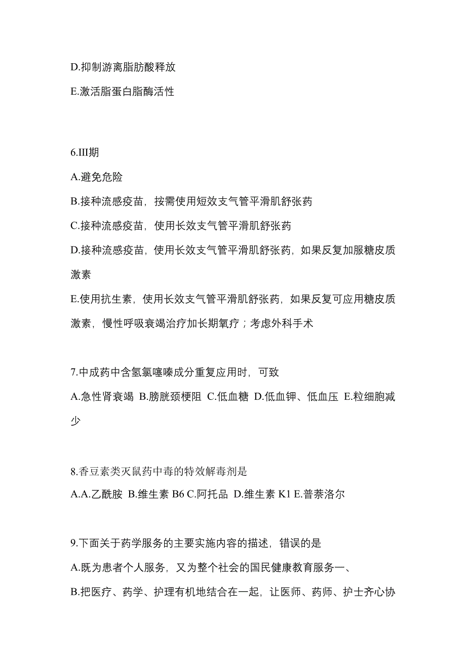 2023年甘肃省定西市执业药师药学综合知识与技能模拟考试(含答案)_第2页