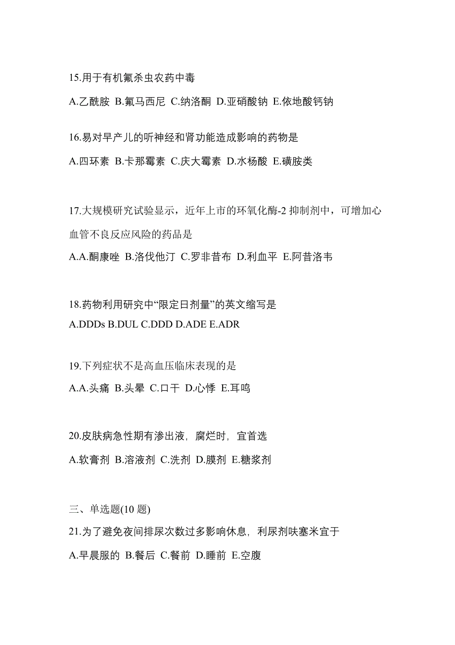 2023年甘肃省定西市执业药师药学综合知识与技能模拟考试(含答案)_第4页