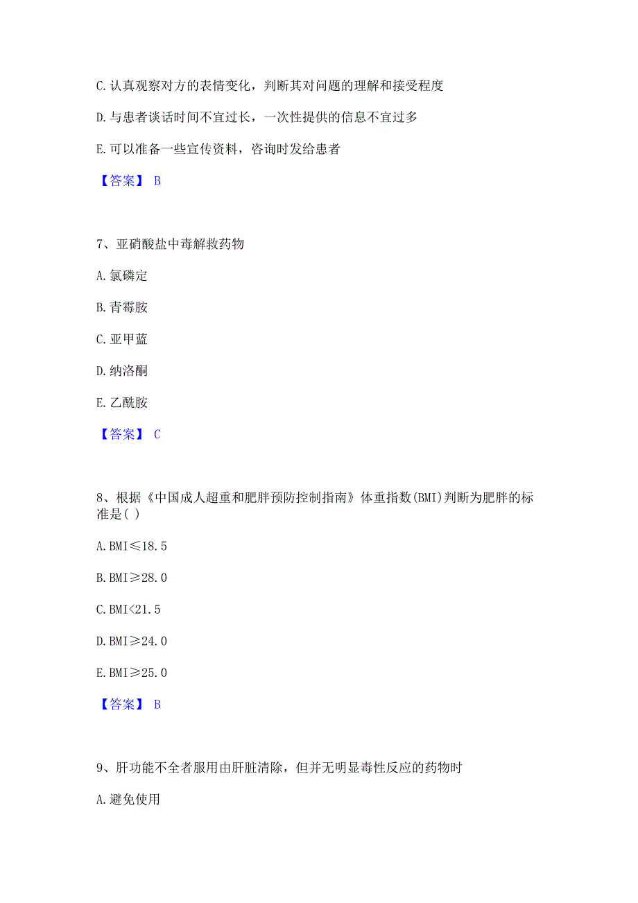 备考测试2022年执业药师之西药学综合知识与技能自我提分评估含答案_第3页