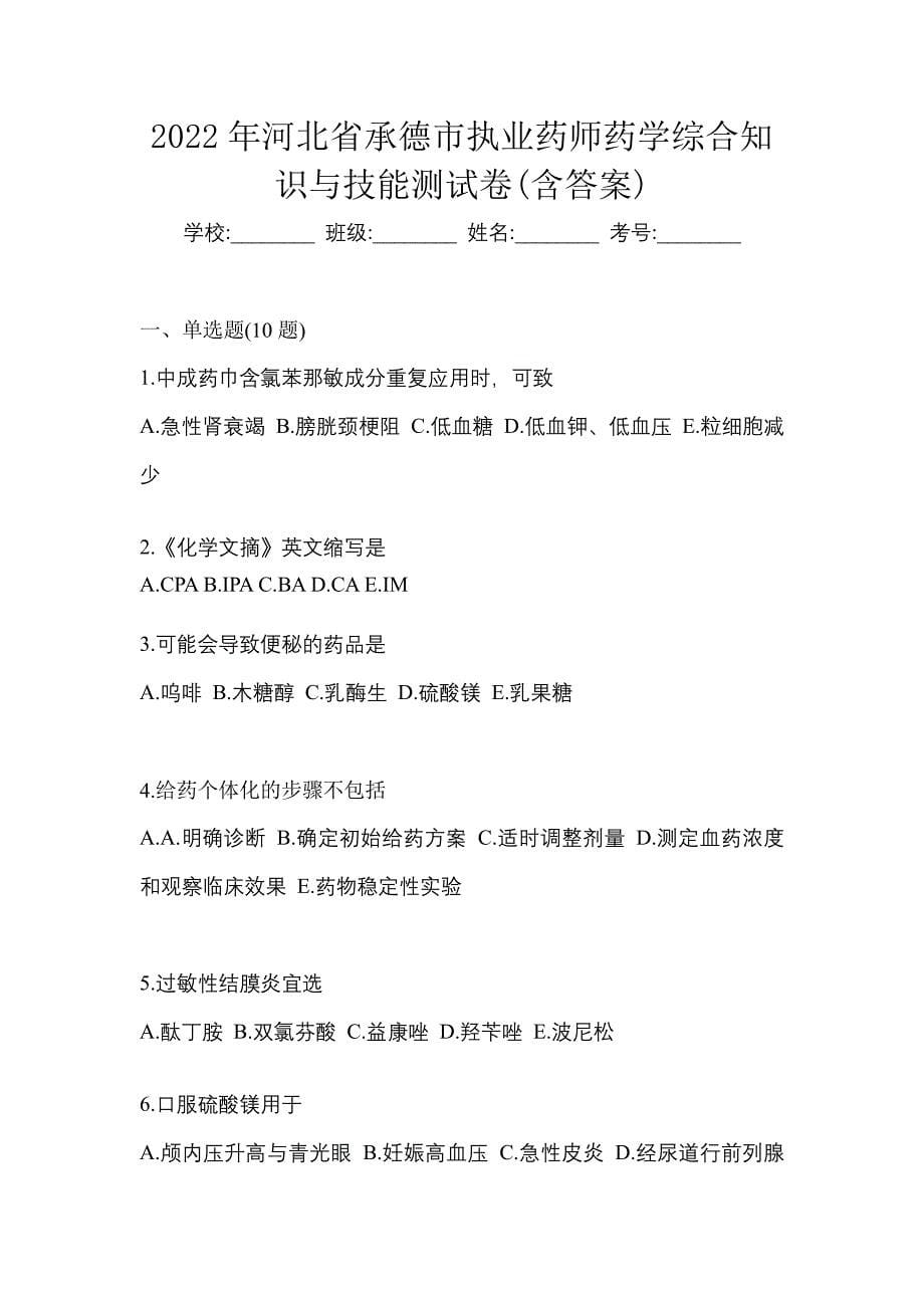 2022年河北省承德市执业药师药学综合知识与技能测试卷(含答案)_第1页