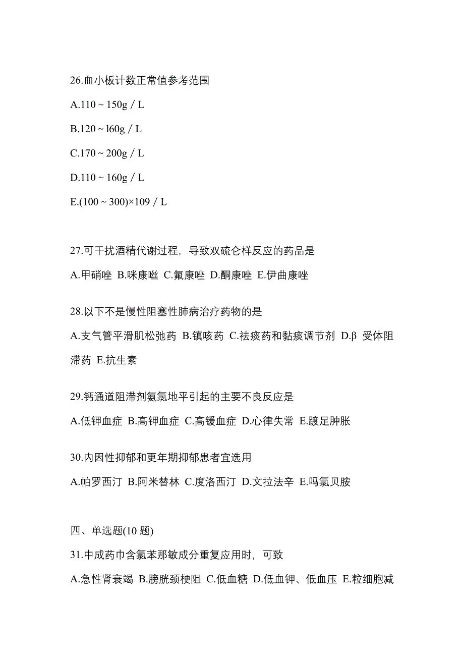 2022年河北省承德市执业药师药学综合知识与技能测试卷(含答案)_第5页