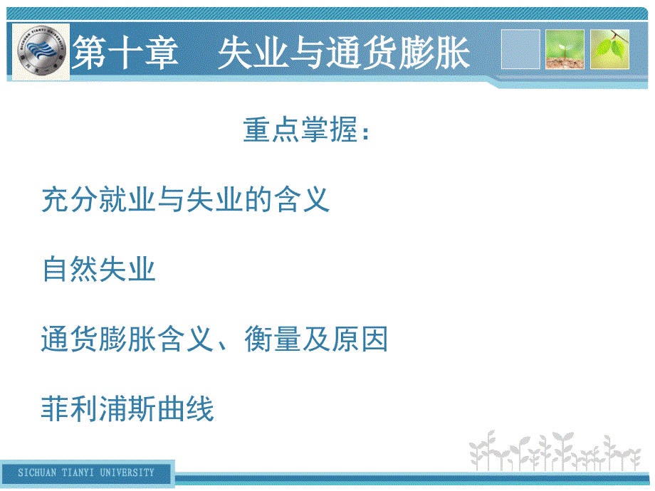 经济学基础第十一章失业与通货膨胀_第1页