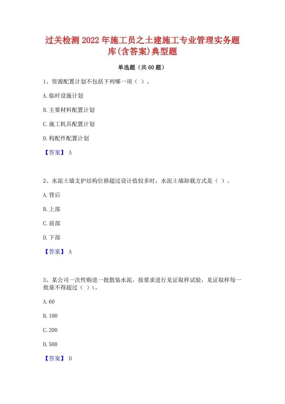 过关检测2022年施工员之土建施工专业管理实务题库(含答案)典型题_第1页