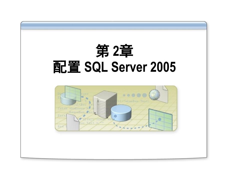 第22章SQLServer2005配置_第1页