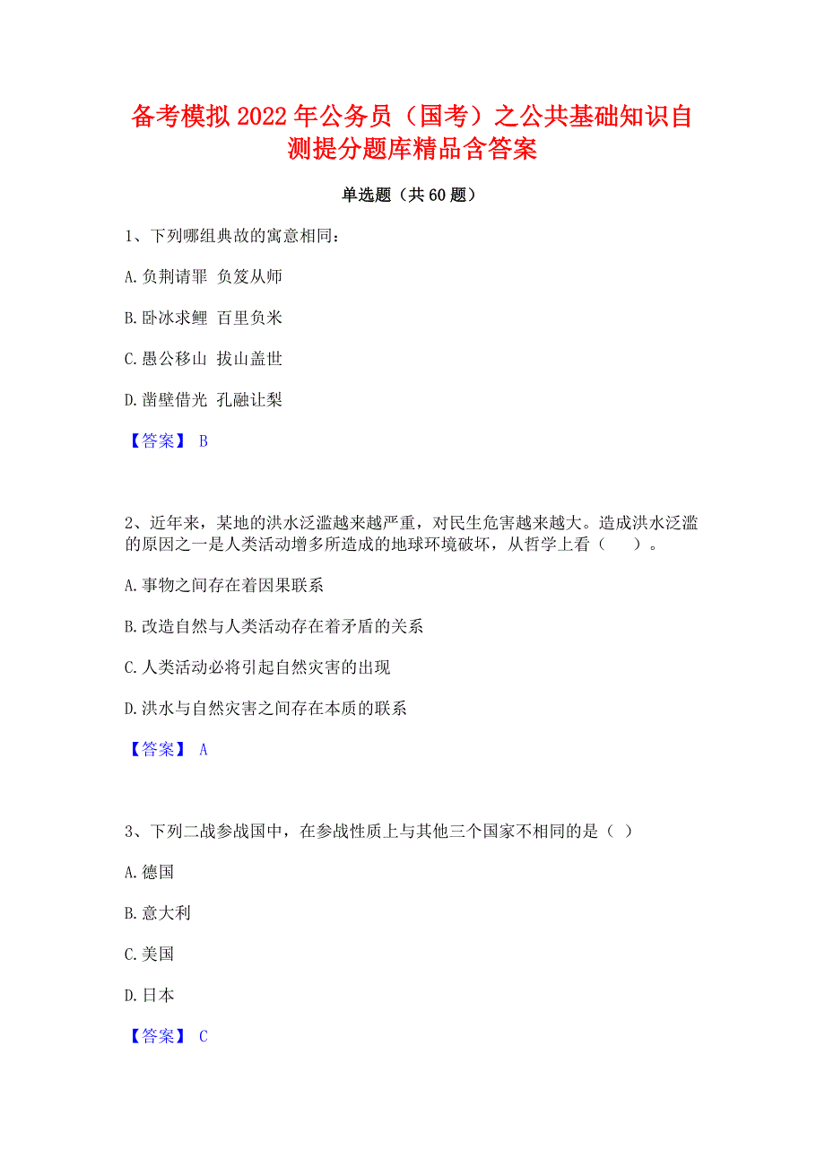 备考模拟2022年公务员（国考）之公共基础知识自测提分题库精品含答案_第1页