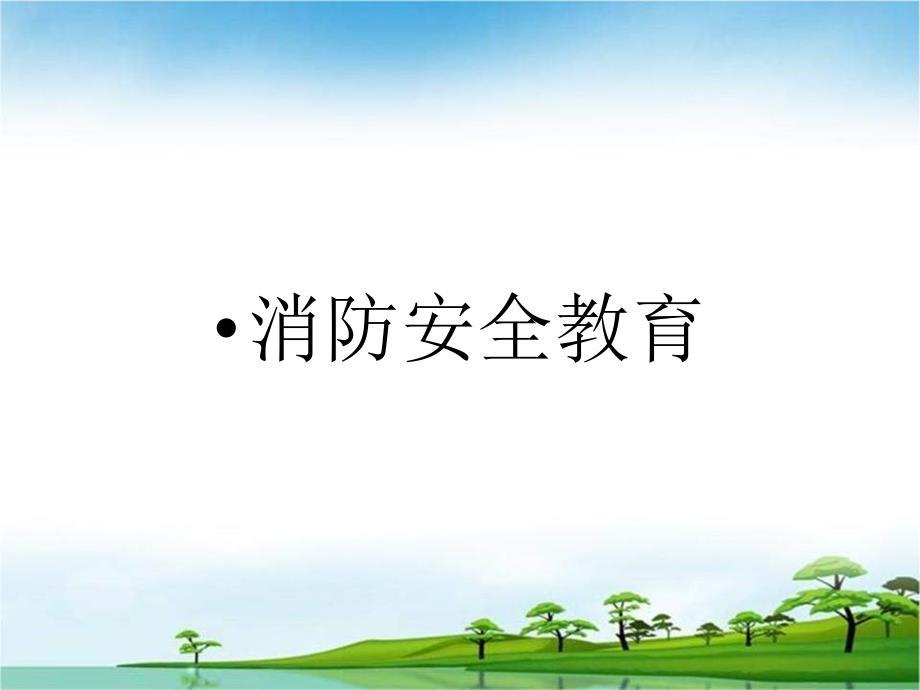 消防安全警示教育