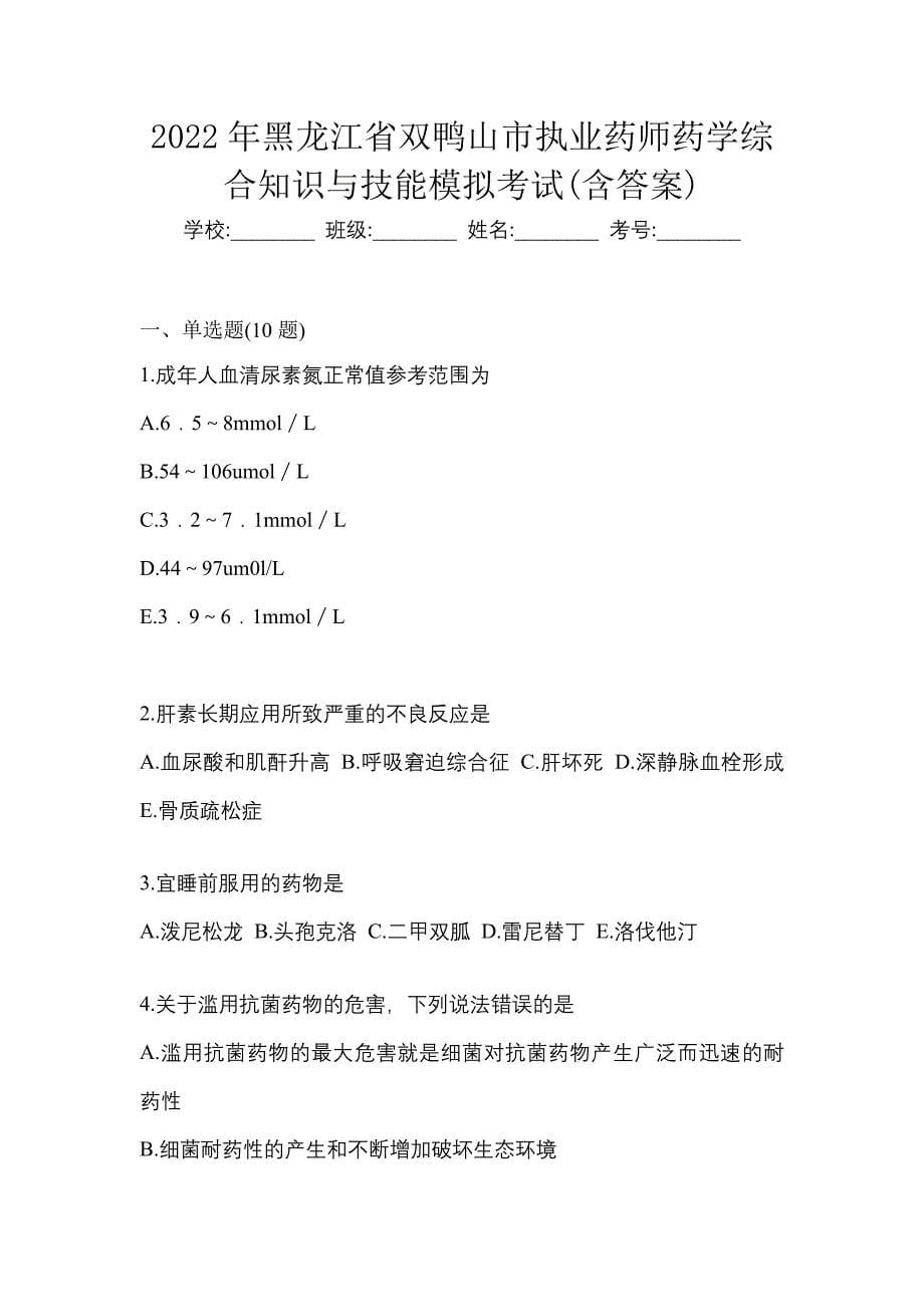 2022年黑龙江省双鸭山市执业药师药学综合知识与技能模拟考试(含答案)_第1页