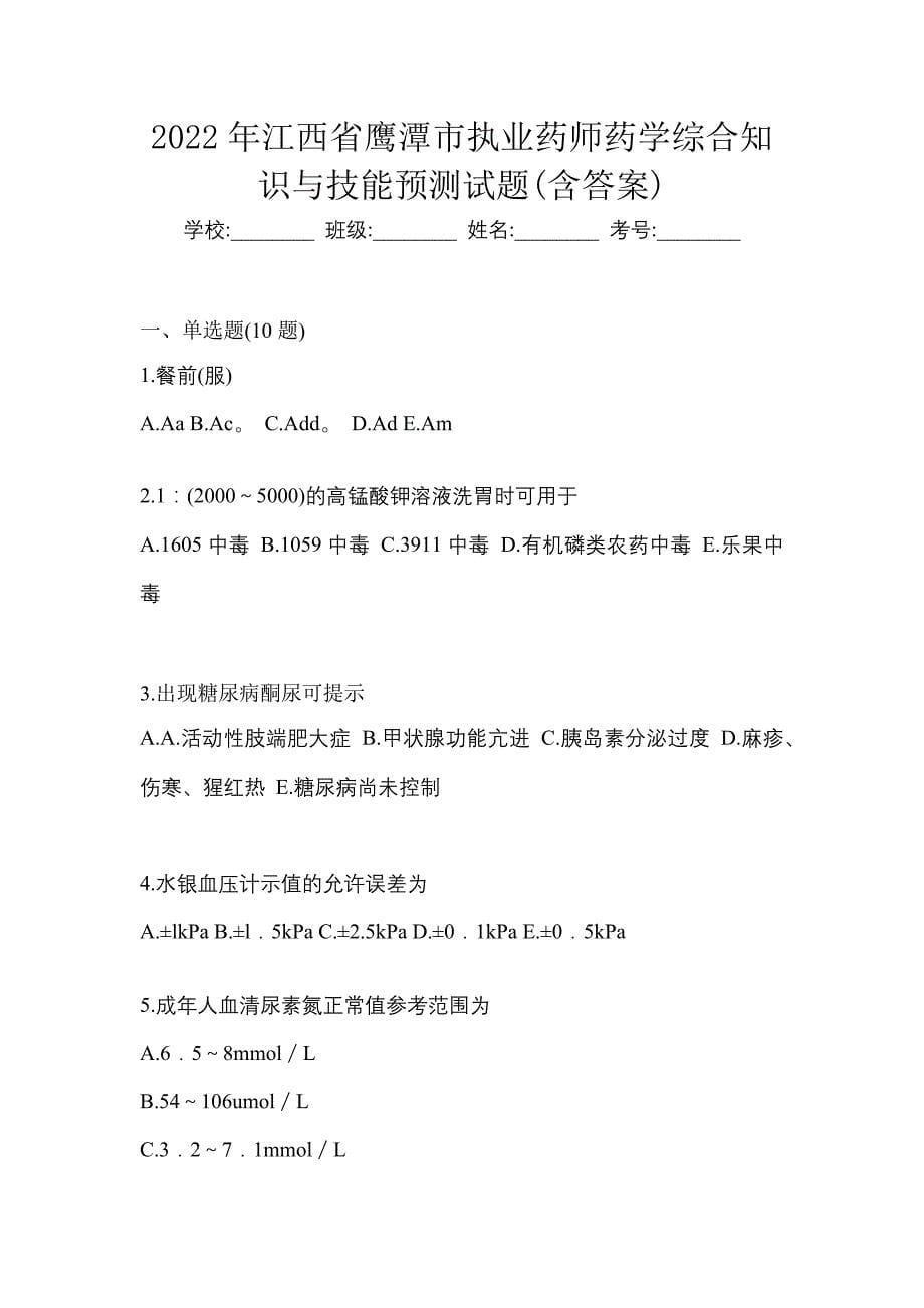 2022年江西省鹰潭市执业药师药学综合知识与技能预测试题(含答案)_第1页