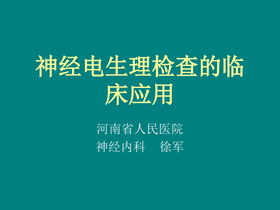 神经电生理检查的临床应用.ppt_第1页