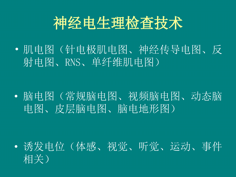 神经电生理检查的临床应用.ppt_第2页