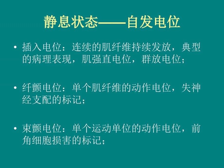 神经电生理检查的临床应用.ppt_第5页