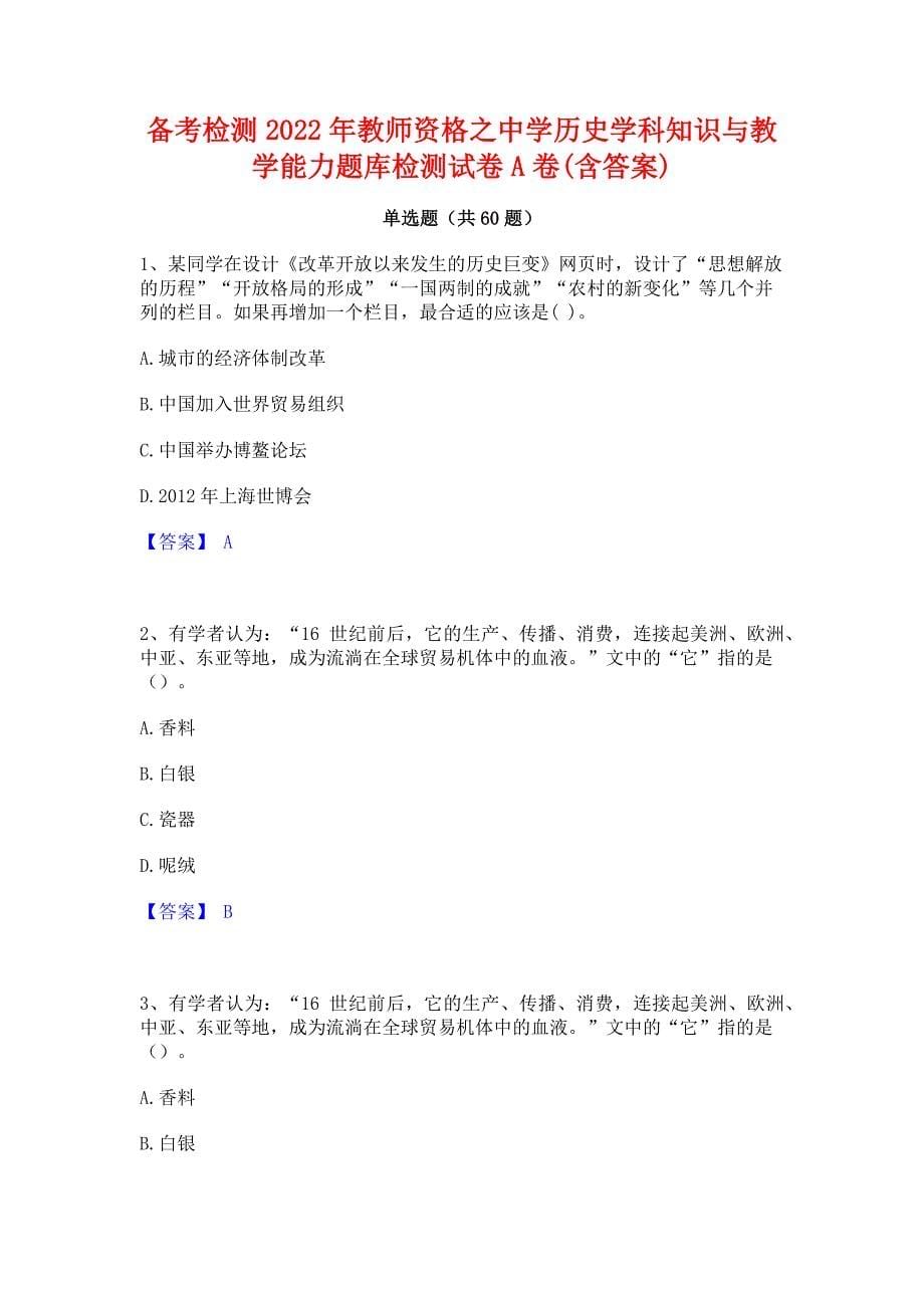 备考检测2022年教师资格之中学历史学科知识与教学能力题库检测试卷A卷(含答案)_第1页