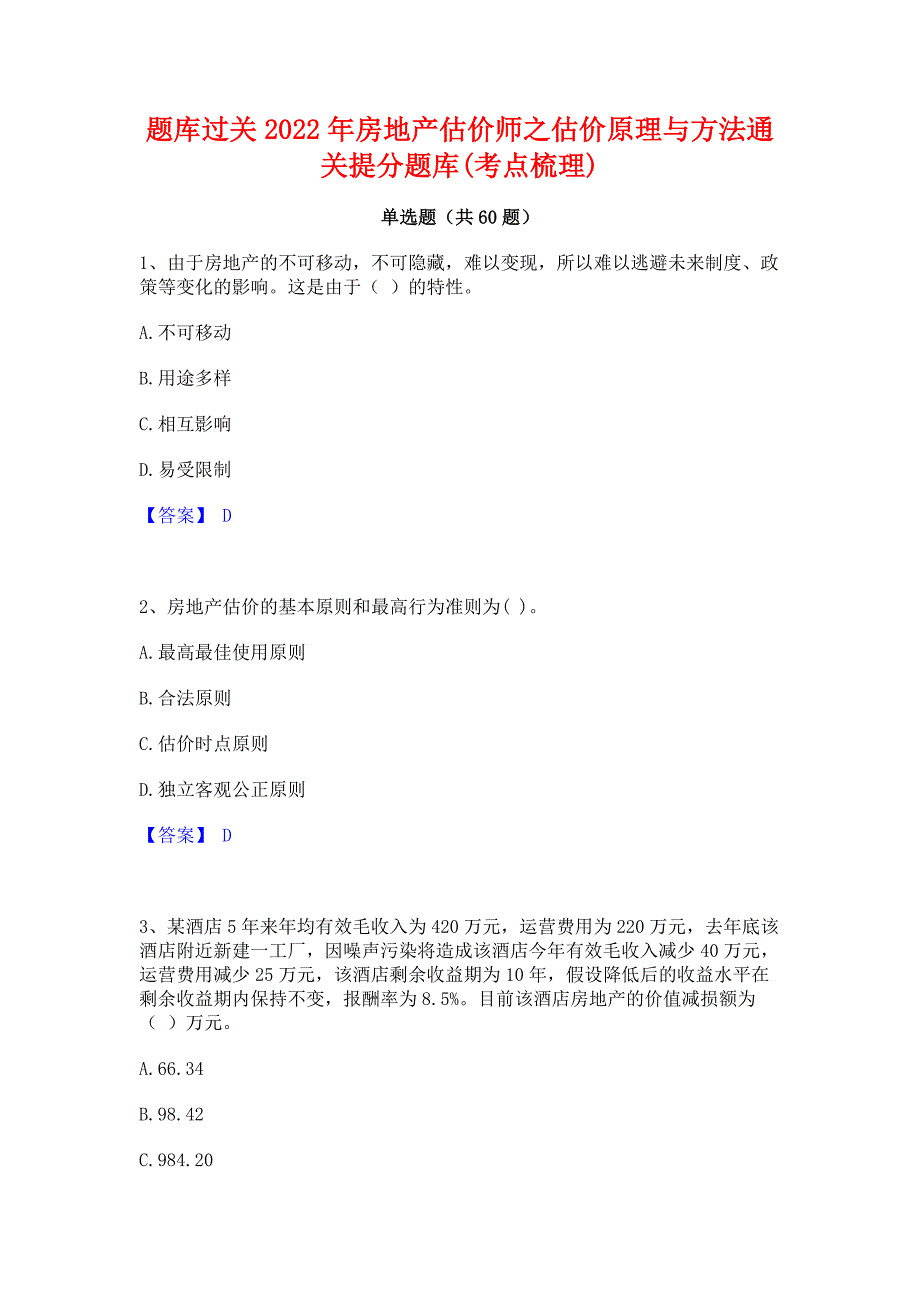 题库过关2022年房地产估价师之估价原理与方法通关提分题库(考点梳理)_第1页