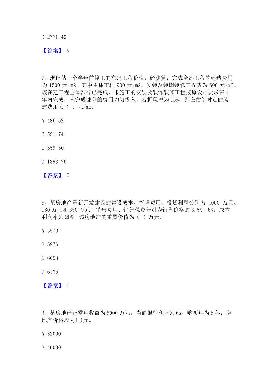 题库过关2022年房地产估价师之估价原理与方法通关提分题库(考点梳理)_第3页