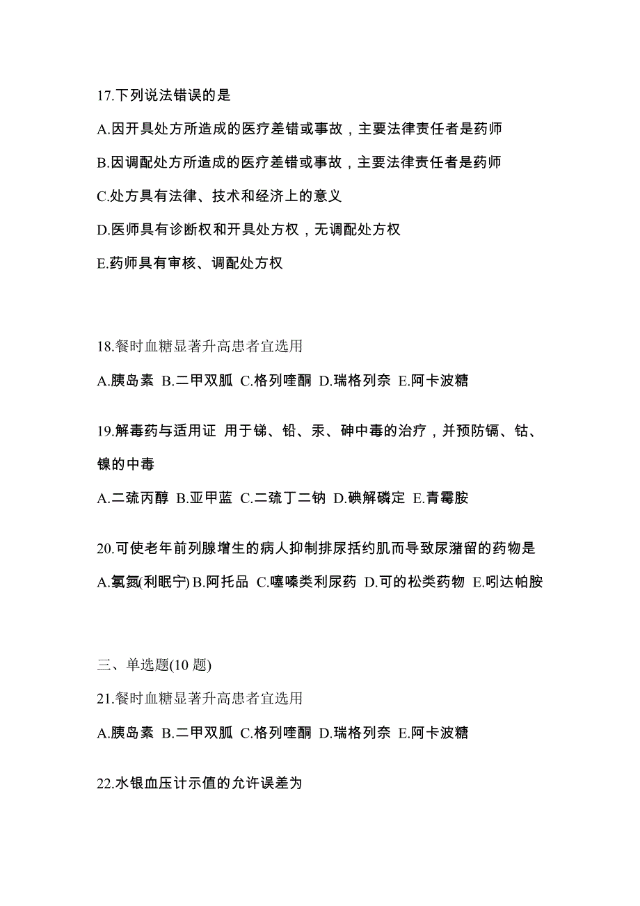 2023年安徽省安庆市执业药师药学综合知识与技能测试卷(含答案)_第4页