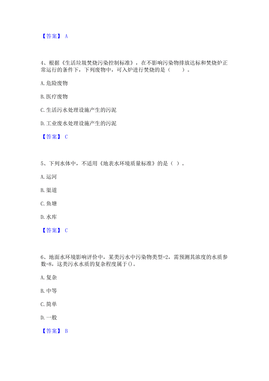 题库复习2022年环境影响评价工程师之环评技术导则与标准高分题库含答案_第2页