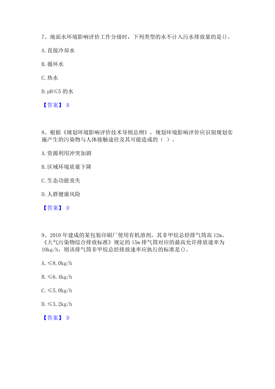 题库复习2022年环境影响评价工程师之环评技术导则与标准高分题库含答案_第3页