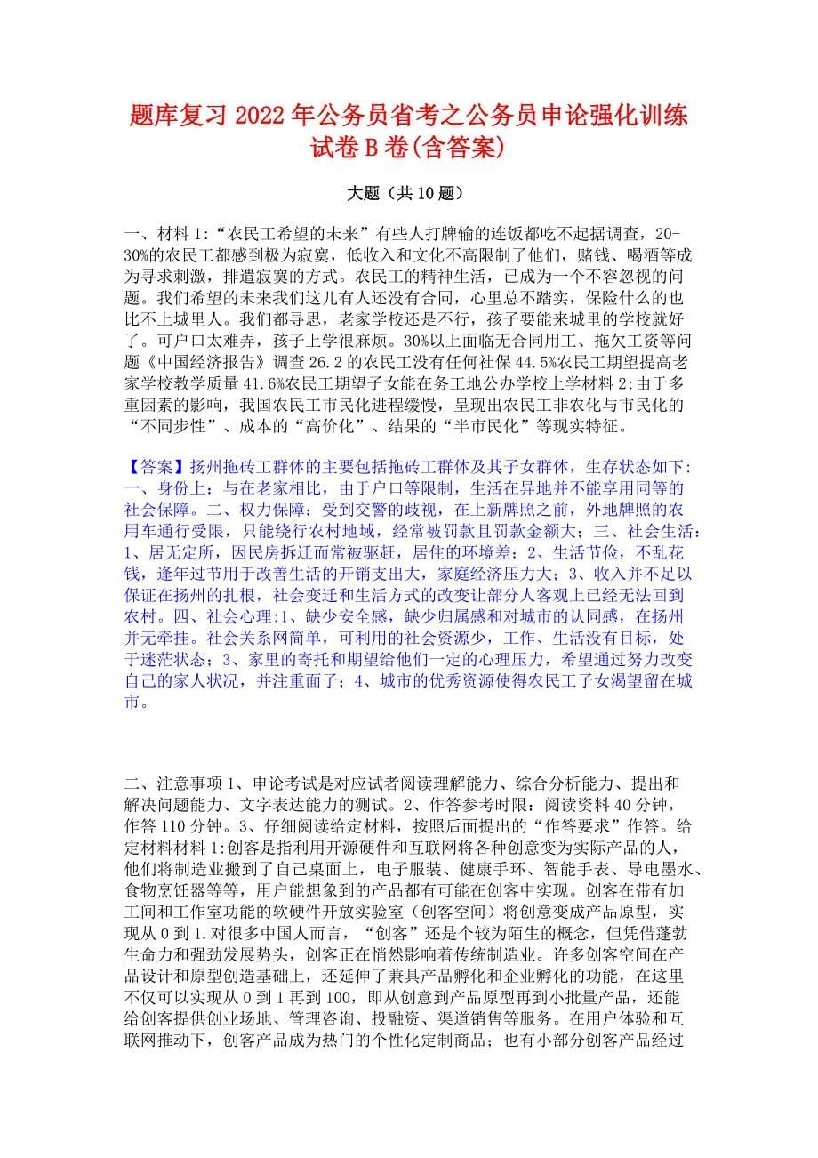 题库复习2022年公务员省考之公务员申论强化训练试卷B卷(含答案)_第1页