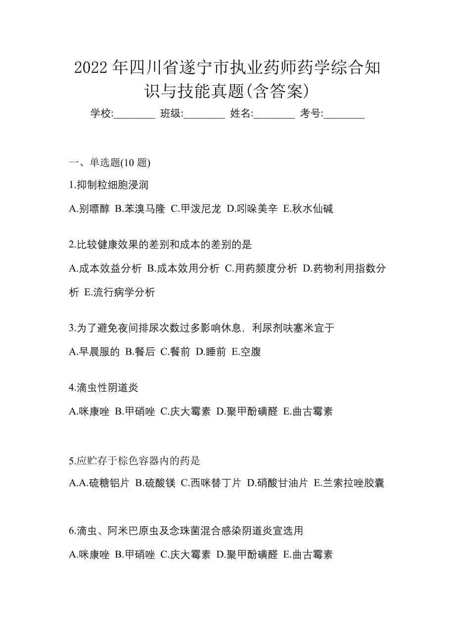 2022年四川省遂宁市执业药师药学综合知识与技能真题(含答案)_第1页