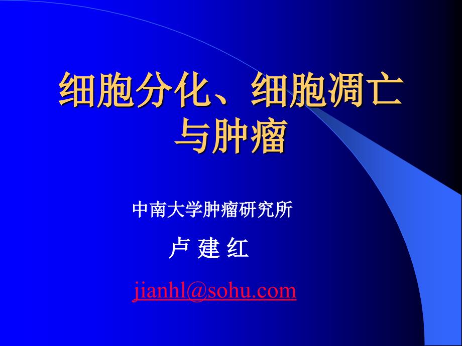 细胞分化凋亡与肿瘤课件_第2页