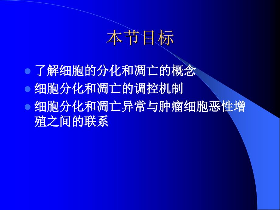 细胞分化凋亡与肿瘤课件_第3页