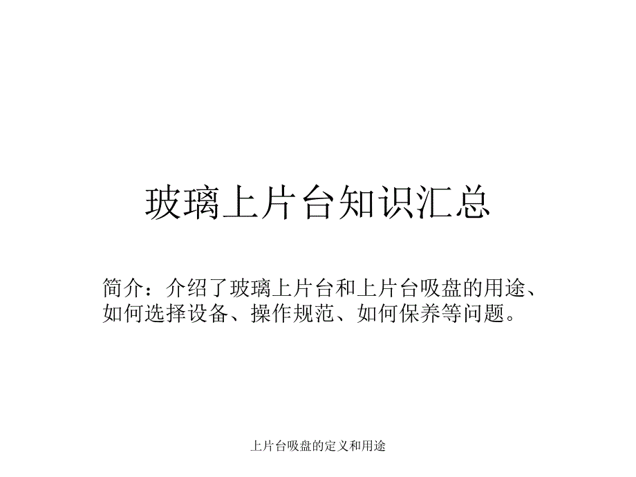 上片台吸盘的定义和用途课件_第1页