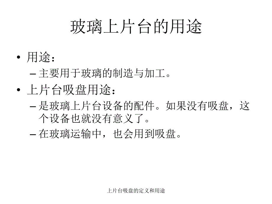 上片台吸盘的定义和用途课件_第2页