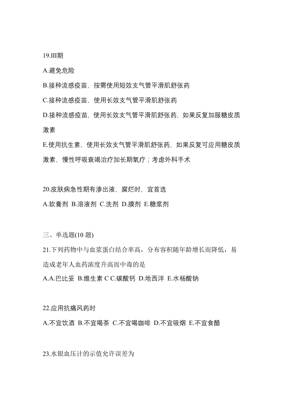 2021年河南省焦作市执业药师药学综合知识与技能模拟考试(含答案)_第4页