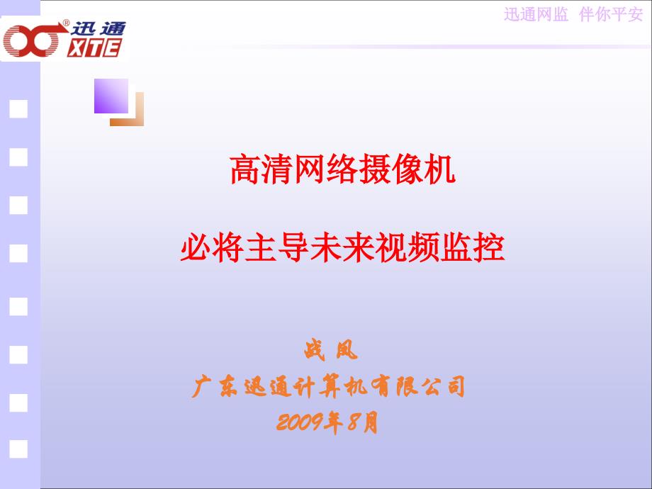 迅通网监伴你平安高清网络摄像机广东省公共安全技术防范协会_第1页