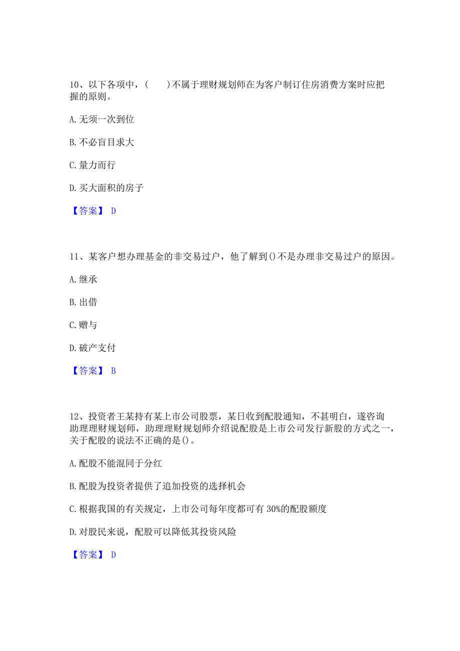 备考测试2023年理财规划师之三级理财规划师真题练习试卷B卷(含答案)_第4页