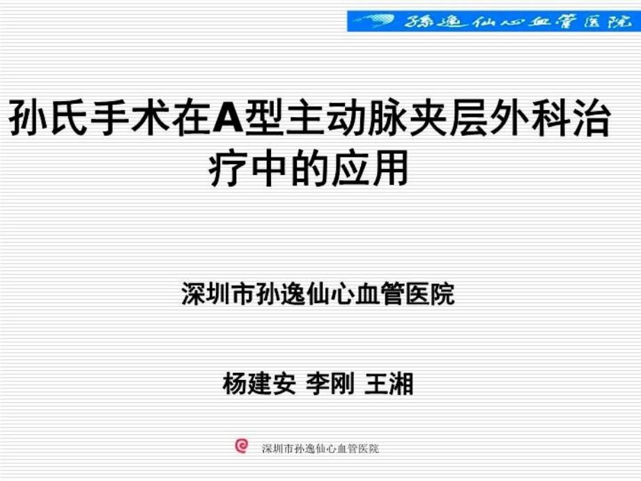 孙氏手术在A型主动脉夹层外科治疗中的应用课件_第2页