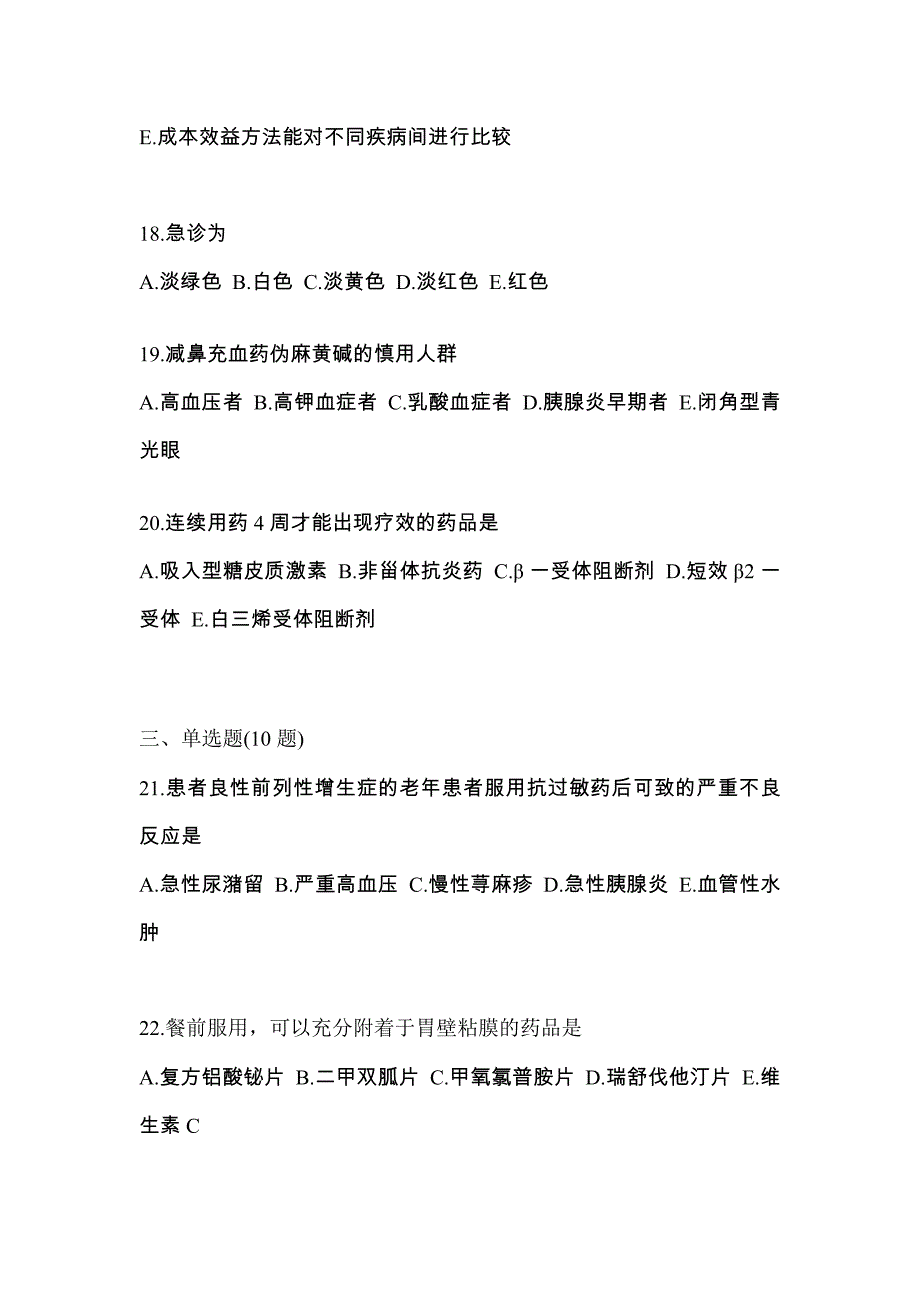 2023年湖北省荆州市执业药师药学综合知识与技能预测试题(含答案)_第4页