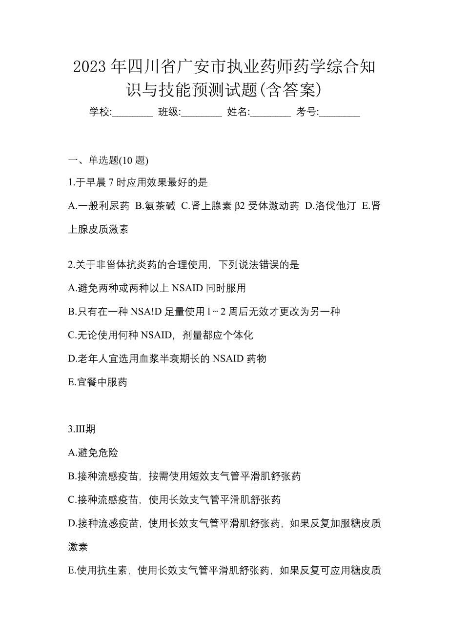 2023年四川省广安市执业药师药学综合知识与技能预测试题(含答案)_第1页