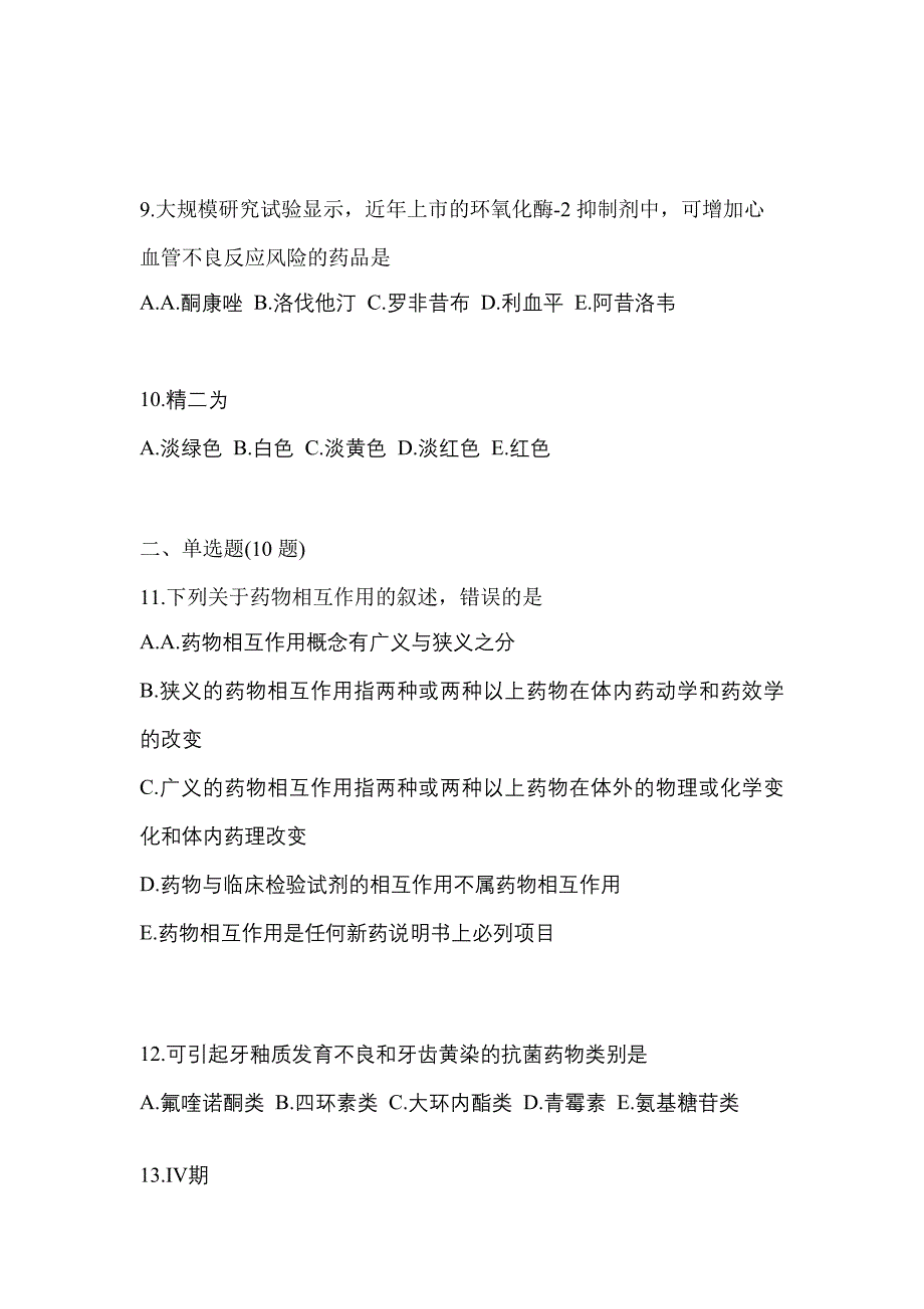 2023年四川省广安市执业药师药学综合知识与技能预测试题(含答案)_第3页